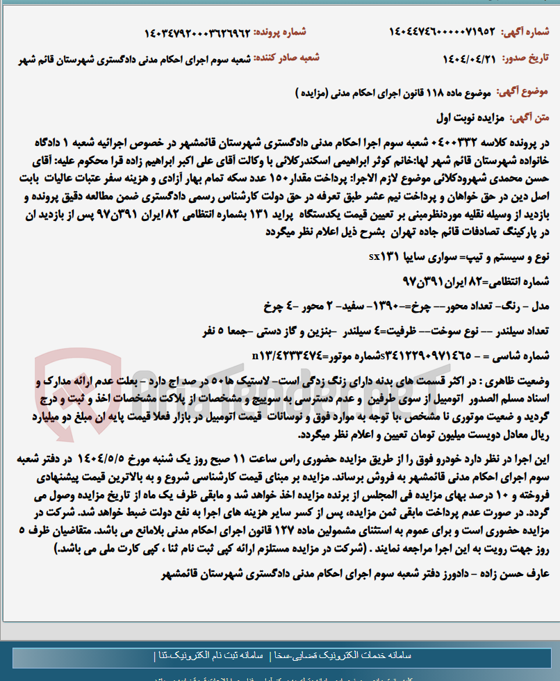 تصویر کوچک آگهی موضوع ماده 118 قانون اجرای احکام مدنی (مزایده )