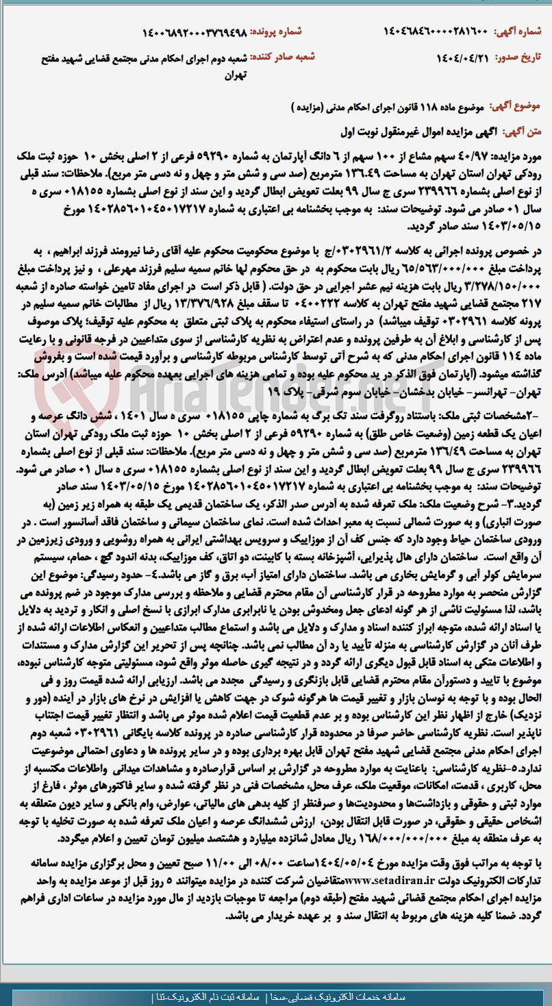 تصویر کوچک آگهی موضوع ماده 118 قانون اجرای احکام مدنی (مزایده )