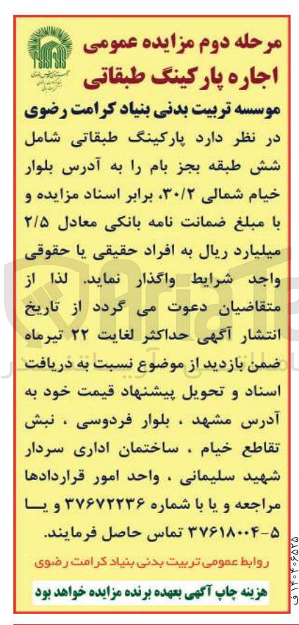 تصویر کوچک آگهی اجاره پارکینگ طبقاتی شامل شش طبقه بجز بام