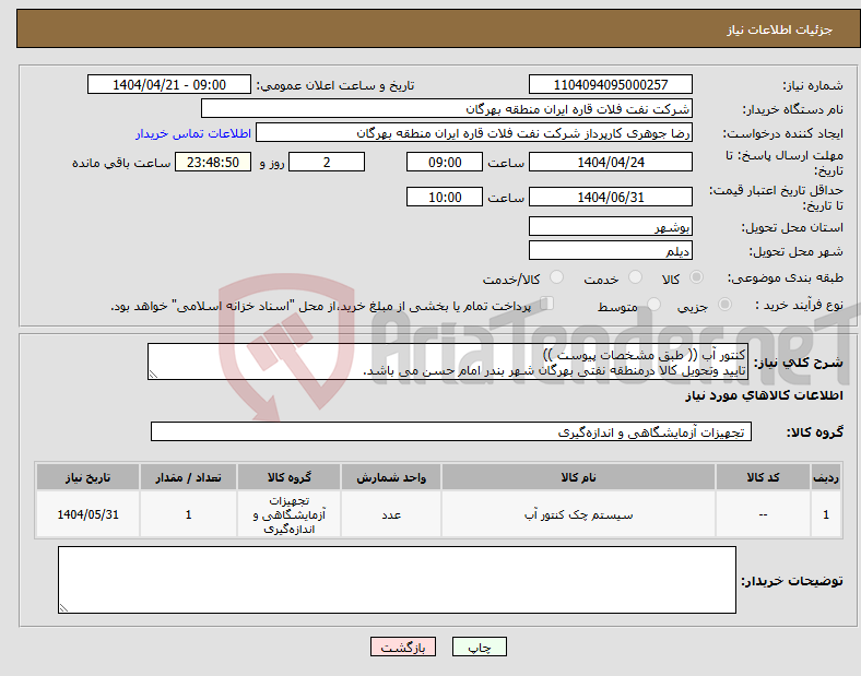 تصویر کوچک آگهی نیاز انتخاب تامین کننده-کنتور آب (( طبق مشخصات پیوست )) تایید وتحویل کالا درمنطقه نفتی بهرگان شهر بندر امام حسن می باشد.