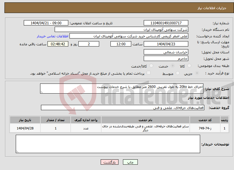 تصویر کوچک آگهی نیاز انتخاب تامین کننده-اجرای خط 20kv به طول تقریبی 2600 متر مطابق با شرح خدمات پیوست