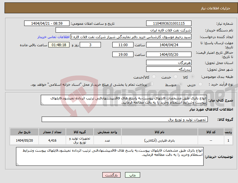 تصویر کوچک آگهی نیاز انتخاب تامین کننده-انواع باتری طبق مشخصات فایلهای پیوست.به پاسخ های فاقدپیشنهادفنی ترتیب اثرداده نمیشود.فایلهای پیوست وشرایط استعلام وخرید را به دقت مطالعه فرمایید.