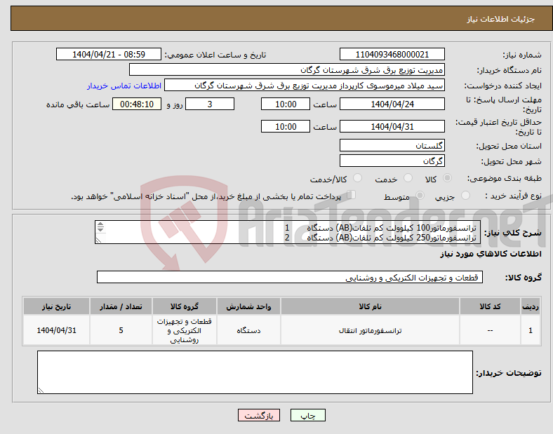 تصویر کوچک آگهی نیاز انتخاب تامین کننده- ترانسفورماتور100 کیلوولت کم تلفات(AB) دستگاه 1 ترانسفورماتور250 کیلوولت کم تلفات(AB) دستگاه 2 ترانسفورماتور315 کیلوولت کم تلفات(AB) دستگاه 2 