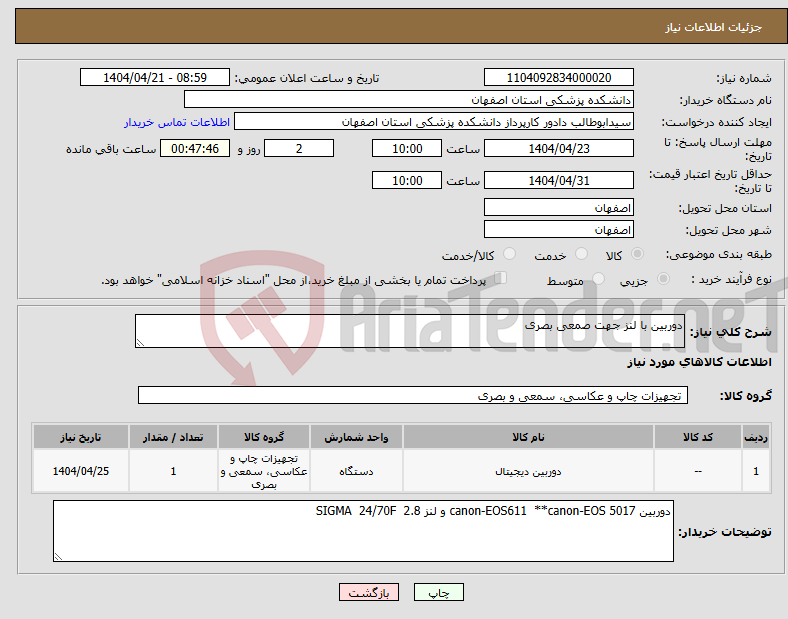 تصویر کوچک آگهی نیاز انتخاب تامین کننده-دوربین با لنز جهت صمعی بصری