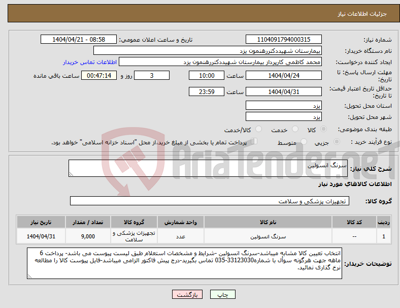 تصویر کوچک آگهی نیاز انتخاب تامین کننده-سرنگ انسولین