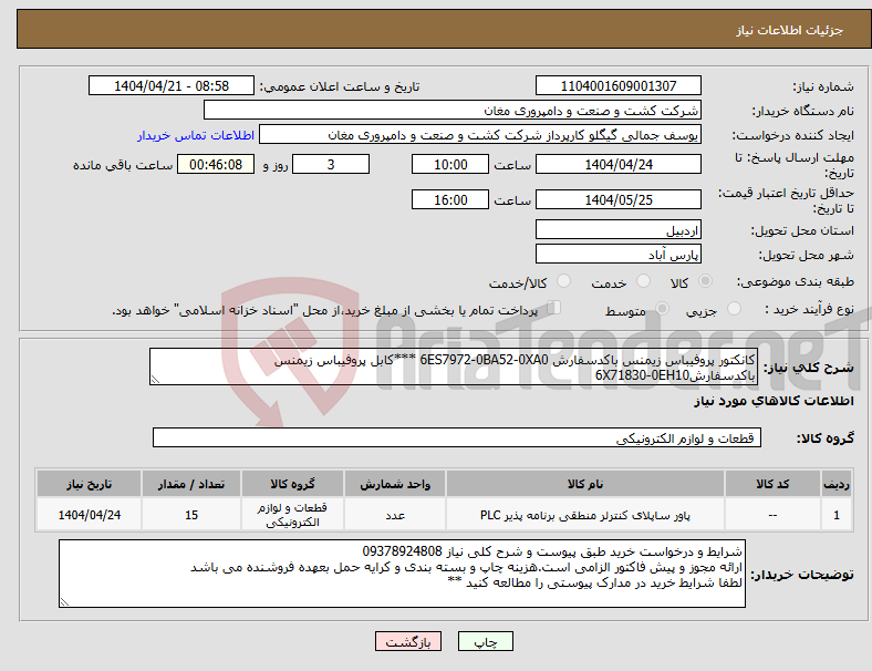 تصویر کوچک آگهی نیاز انتخاب تامین کننده-کانکتور پروفیباس زیمنس باکدسفارش 6ES7972-0BA52-0XA0 ***کابل پروفیباس زیمنس باکدسفارش6X71830-0EH10
