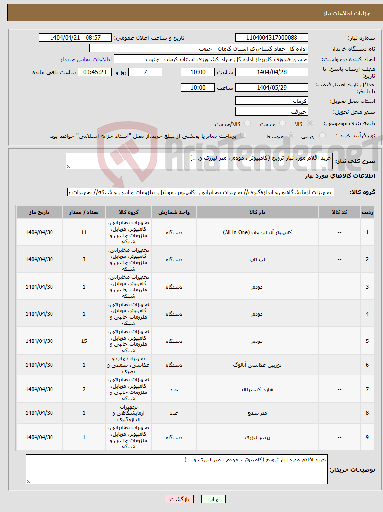 تصویر کوچک آگهی نیاز انتخاب تامین کننده-خرید اقلام مورد نیاز ترویج (کامپیوتر ، مودم ، متر لیزری و. ..) 
