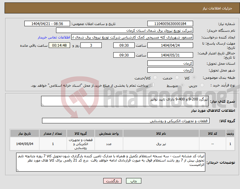 تصویر کوچک آگهی نیاز انتخاب تامین کننده-تیرگرد 200-9 و 400-9 دارای تایید توانیر