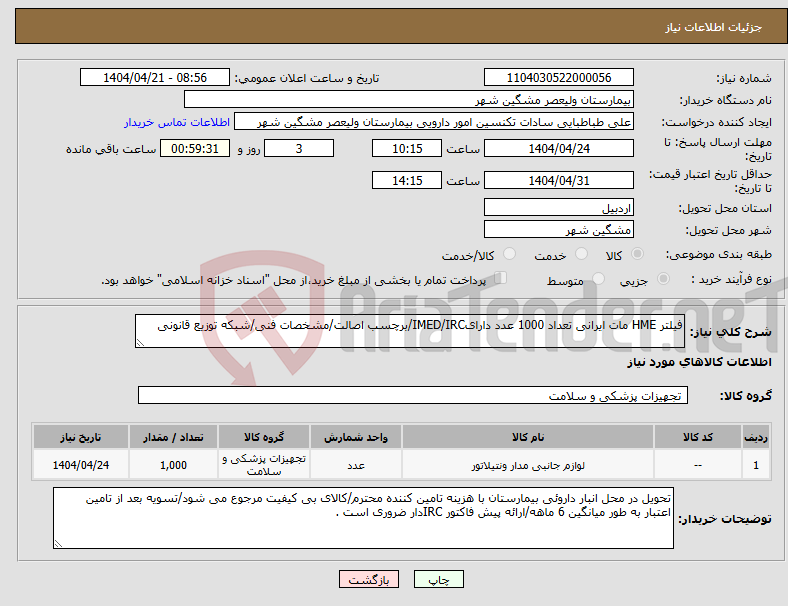 تصویر کوچک آگهی نیاز انتخاب تامین کننده-فیلتر HME مات ایرانی تعداد 1000 عدد دارایIMED/IRC/برچسب اصالت/مشخصات فنی/شبکه توزیع قانونی