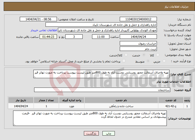 تصویر کوچک آگهی نیاز انتخاب تامین کننده-تهیه واجرای آسفالت محور روستایی دوست آباد به طول 800متر طبق لیست پیوست پرداخت به صورت تهاتر قیر 
