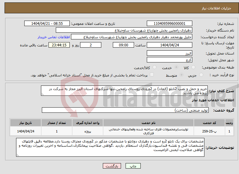 تصویر کوچک آگهی نیاز انتخاب تامین کننده-خرید و حمل و نصب 2تابلو (المان) در 2ورودی روستای رامجین.تنها شرکتهای استان البرز مجاز به شرکت در پروژه می باشند