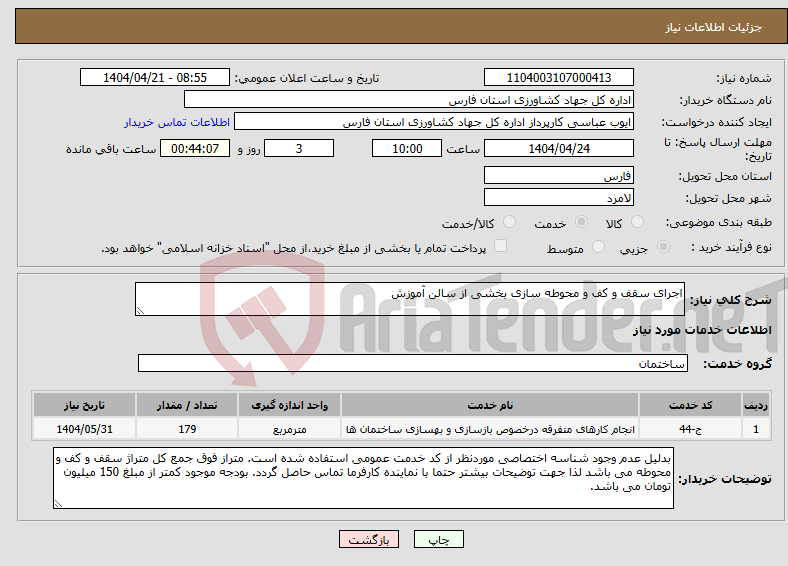 تصویر کوچک آگهی نیاز انتخاب تامین کننده-اجرای سقف و کف و محوطه سازی بخشی از سالن آموزش
