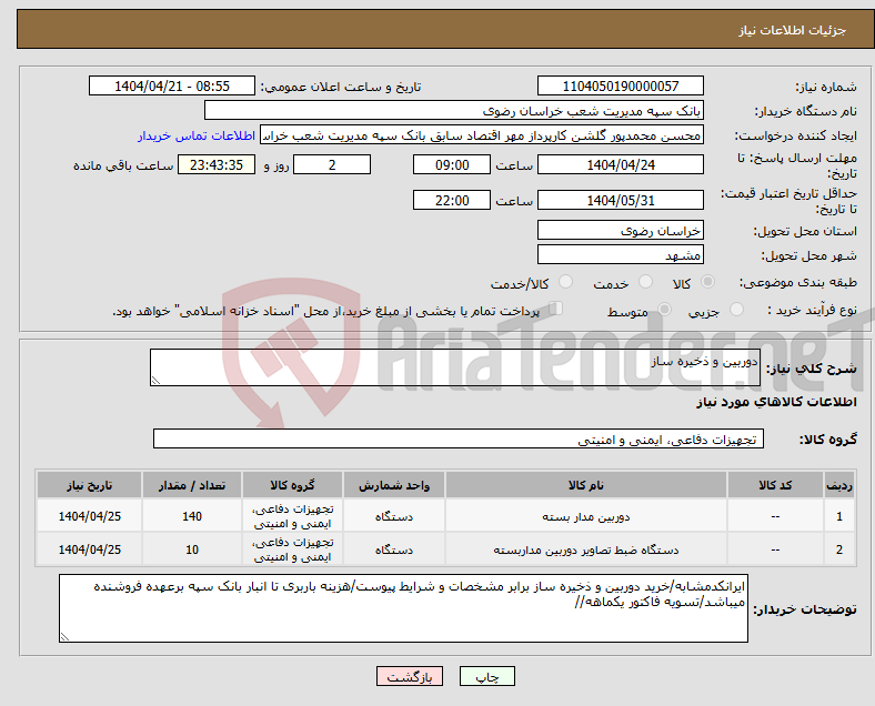 تصویر کوچک آگهی نیاز انتخاب تامین کننده-دوربین و ذخیره ساز