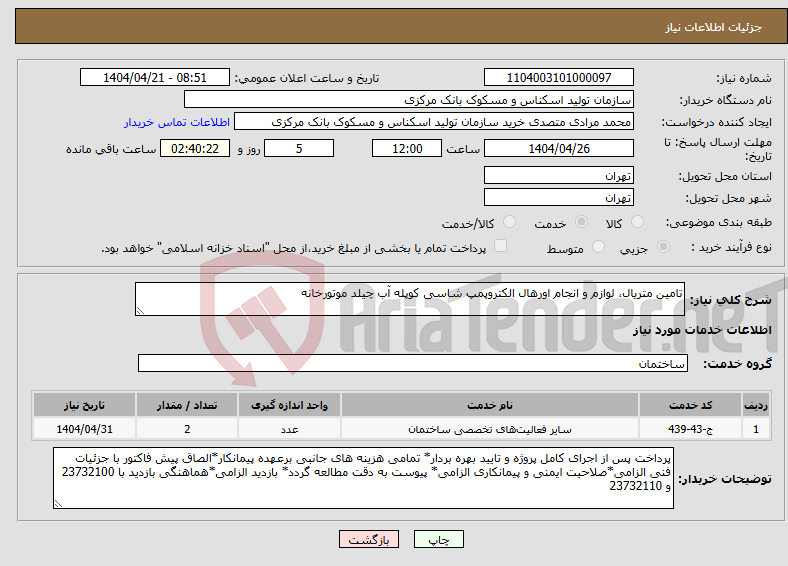 تصویر کوچک آگهی نیاز انتخاب تامین کننده-تامین متریال، لوازم و انجام اورهال الکتروپمپ شاسی کوپله آب چیلد موتورخانه