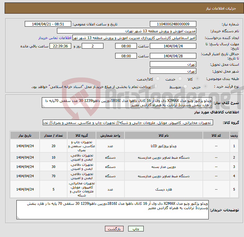 تصویر کوچک آگهی نیاز انتخاب تامین کننده-ویدئو پژکتور ونبو مدل X2MAX دی وی آر 16 کانال داهوا مدل 1B16Iدوربین داهوا1239 30 عدد سقفی 70پایه دا ر هارد بنفش وسترن1 ترانابت به همراه گارانتی معتبر 