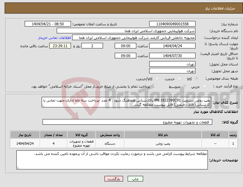 تصویر کوچک آگهی نیاز انتخاب تامین کننده-پمپ روغن دیترویت PN:1822390C91 باکارشناس هماهنگ شود . 4 عدد -پرداخت سه ماه اداری،جهت تماس با کارشناس(آقای رحیمی) فایل پیوست مطالعه گردد. 
