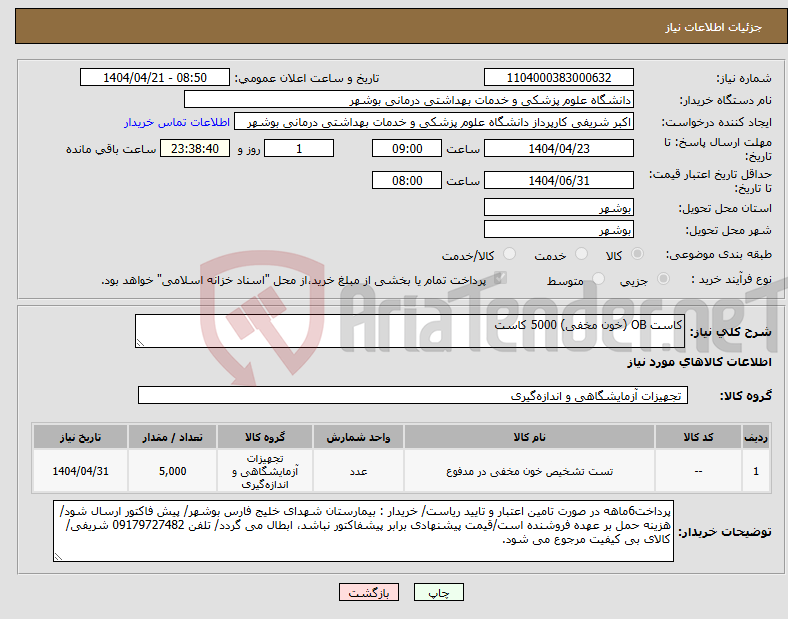 تصویر کوچک آگهی نیاز انتخاب تامین کننده-کاست OB (خون مخفی) 5000 کاست