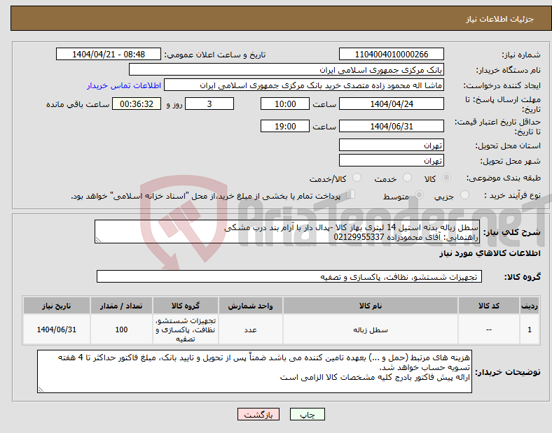 تصویر کوچک آگهی نیاز انتخاب تامین کننده-سطل زباله بدنه استیل 14 لیتری بهاز کالا -پدال دار با آرام بند درب مشکی راهنمایی: آقای محمودزاده 02129955337