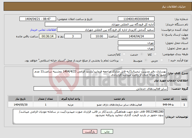 تصویر کوچک آگهی نیاز انتخاب تامین کننده-بهسازی دفتر مدیریت ترمینال1/به فایل مدارک مراجعه فرمایید/بازدید الزامی 1404/4/23 دوشنبه ساعت11 عدم حضور به منزله حذف از رقابت میباشد/قراردادی