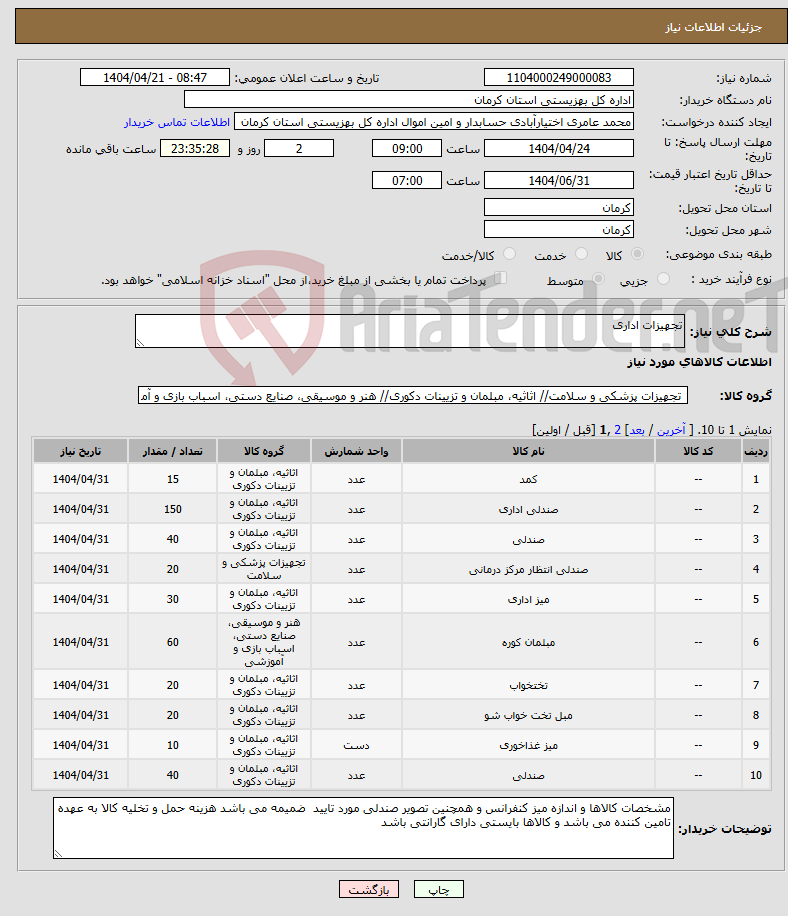 تصویر کوچک آگهی نیاز انتخاب تامین کننده-تجهیزات اداری 