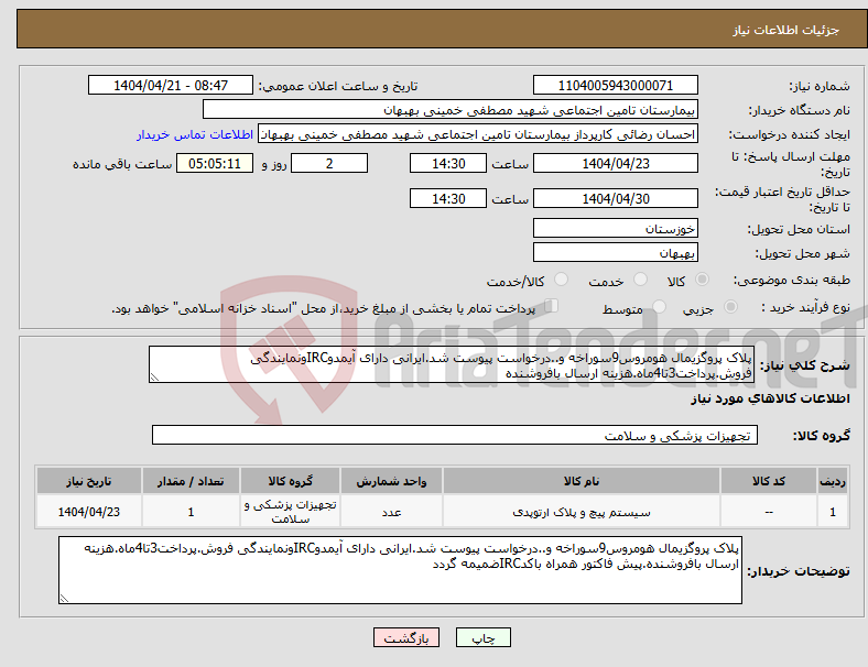 تصویر کوچک آگهی نیاز انتخاب تامین کننده-پلاک پروگزیمال هومروس9سوراخه و..درخواست پیوست شد.ایرانی دارای آیمدوIRCونمایندگی فروش.پرداخت3تا4ماه.هزینه ارسال بافروشنده