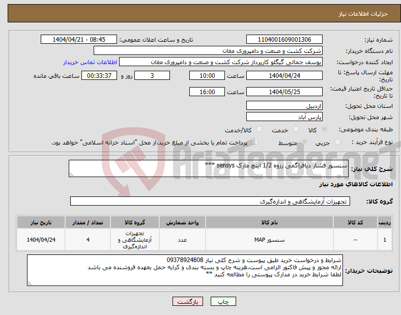 تصویر کوچک آگهی نیاز انتخاب تامین کننده-سنسور فشار دیافراگمی رزوه 1/2 اینچ مارک sensys ***