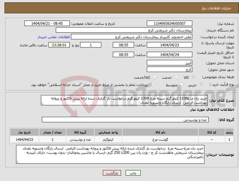 تصویر کوچک آگهی نیاز انتخاب تامین کننده-خرید ران مرغ1100 کیلو گرم سینه مرغ 1300 کیلو گرم درخواست بار گذاری شده اراِئه پیش فاکتور و پروانه بهداشت الزامی ارسال رایگان وتسویه نقدی - 