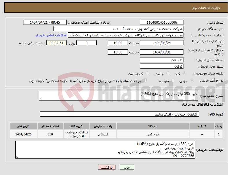 تصویر کوچک آگهی نیاز انتخاب تامین کننده-خرید 350 لیتر سم راکسیل مایع (fs6%)