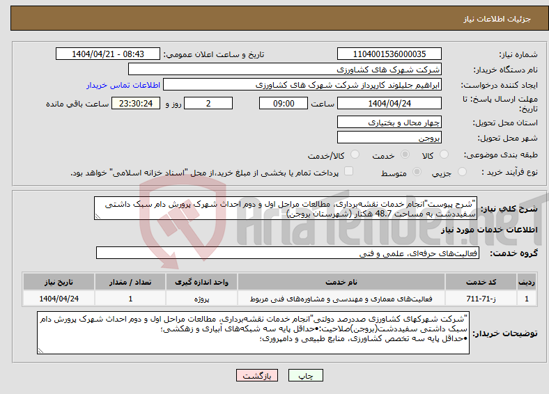 تصویر کوچک آگهی نیاز انتخاب تامین کننده-"شرح پیوست"انجام خدمات نقشه‌برداری، مطالعات مراحل اول و دوم احداث شهرک پرورش دام سبک داشتی سفیددشت به مساحت 48.7 هکتار (شهرستان بروجن)