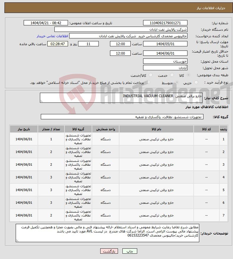 تصویر کوچک آگهی نیاز انتخاب تامین کننده-جارو برقی صنعتی INDUSTRIAL VACUUM CLEANER