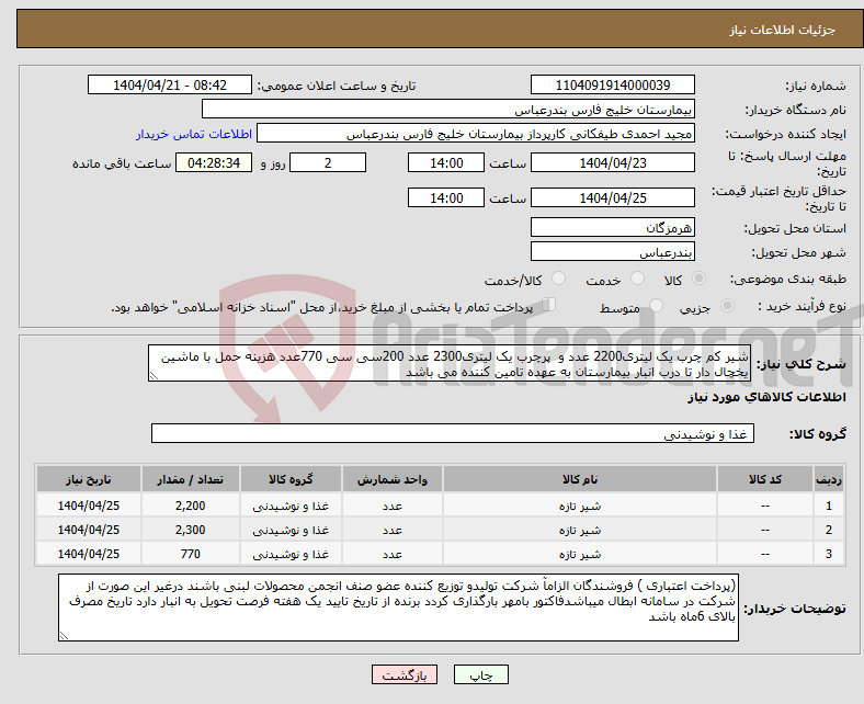 تصویر کوچک آگهی نیاز انتخاب تامین کننده-شیر کم چرب یک لیتری2200 عدد و پرچرب یک لیتری2300 عدد 200سی سی 770عدد هزینه حمل با ماشین یخچال دار تا درب انبار بیمارستان به عهده تامین کننده می باشد 