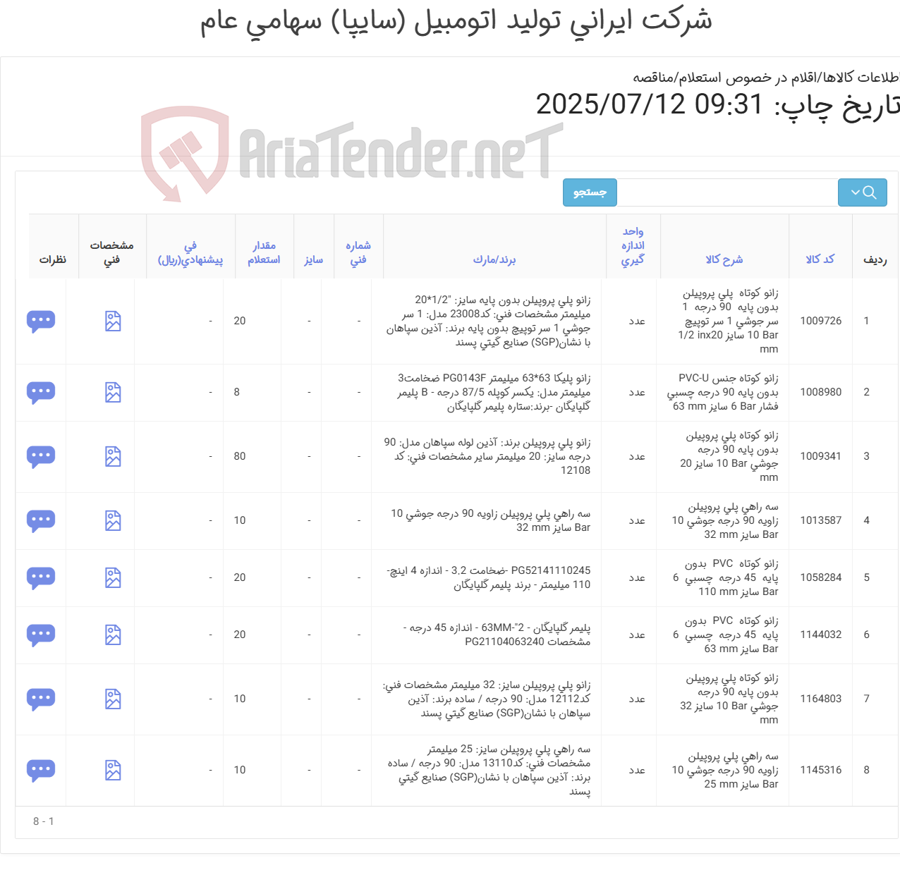 تصویر کوچک آگهی 8 ردیف انواع اتصالات (‏ ‎پلی پروپیلن‏ .PVC-U‏ و PVC) ‏ ‎‎ ‎