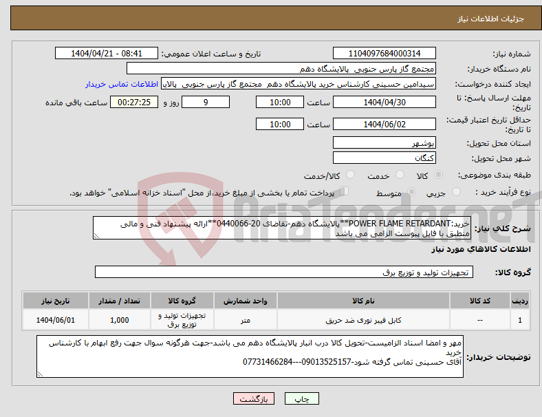تصویر کوچک آگهی نیاز انتخاب تامین کننده-خرید:POWER FLAME RETARDANT**پالایشگاه دهم-تقاضای 20-0440066**ارائه پیشنهاد فنی و مالی منطبق با فایل پیوست الزامی می باشد