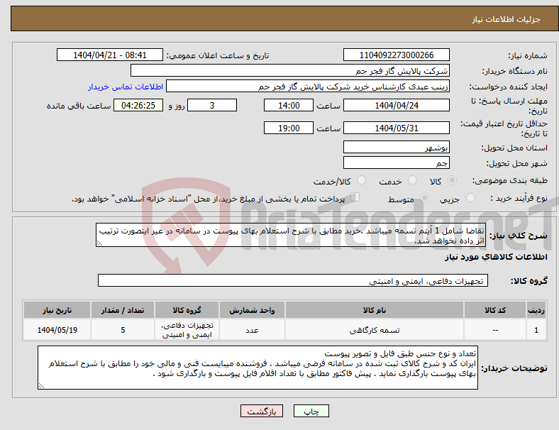 تصویر کوچک آگهی نیاز انتخاب تامین کننده-تقاضا شامل 1 آیتم تسمه میباشد .خرید مطابق با شرح استعلام بهای پیوست در سامانه در غیر اینصورت ترتیب اثر داده نخواهد شد.