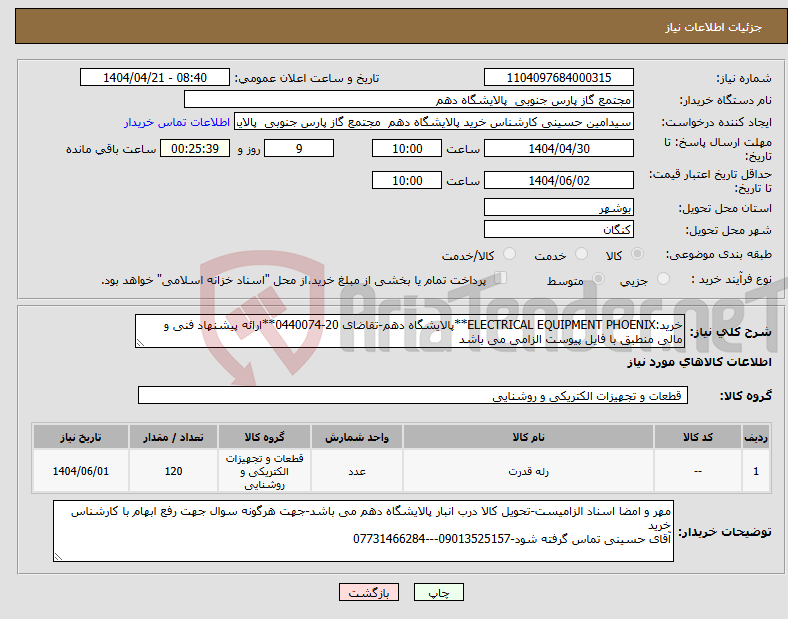 تصویر کوچک آگهی نیاز انتخاب تامین کننده-خرید:ELECTRICAL EQUIPMENT PHOENIX**پالایشگاه دهم-تقاضای 20-0440074**ارائه پیشنهاد فنی و مالی منطبق با فایل پیوست الزامی می باشد