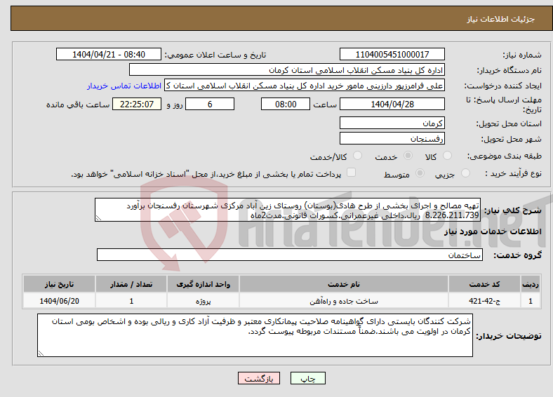 تصویر کوچک آگهی نیاز انتخاب تامین کننده-تهیه مصالح و اجرای بخشی از طرح هادی(بوستان) روستای زین آباد مرکزی شهرستان رفسنجان برآورد 8.226.211.739 ریال.داخلی غیرعمرانی.کسورات قانونی.مدت2ماه