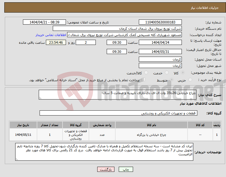 تصویر کوچک آگهی نیاز انتخاب تامین کننده-چراغ خیابانی 26تا35 وات ال ای دی دارای تاییدیه و ضمانت 5 سال-