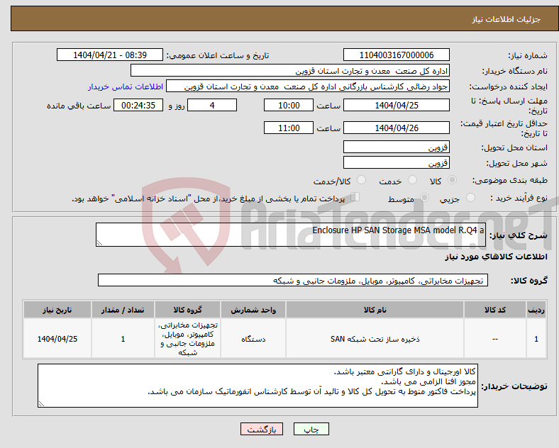 تصویر کوچک آگهی نیاز انتخاب تامین کننده-Enclosure HP SAN Storage MSA model R.Q4 a