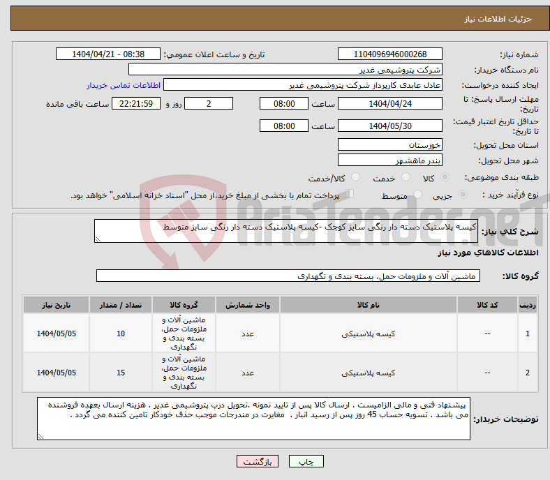 تصویر کوچک آگهی نیاز انتخاب تامین کننده-کیسه پلاستیک دسته دار رنگی سایز کوچک -کیسه پلاستیک دسته دار رنگی سایز متوسط