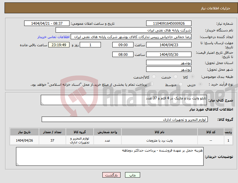 تصویر کوچک آگهی نیاز انتخاب تامین کننده-تابلو وایت برد و ماژیک در 4 قلم و 37 عدد