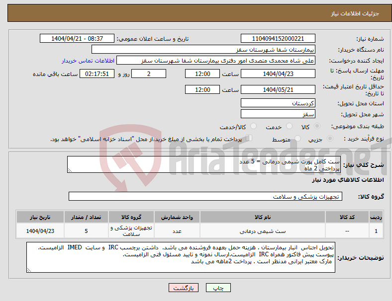 تصویر کوچک آگهی نیاز انتخاب تامین کننده-ست کامل پورت شیمی درمانی = 5 عدد پرداختی 2 ماه