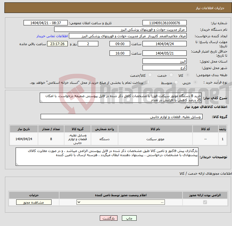تصویر کوچک آگهی نیاز انتخاب تامین کننده-خرید 8 دستگاه موتور سیکلت فورزا با مشخصات کامل ذکر شده در فایل پیوستی ضمیمه درخواست. با امکان 25 درصد کاهش یا افزایش در تعداد
