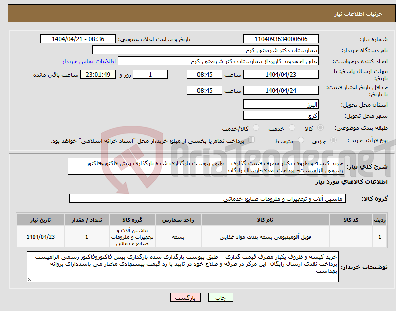تصویر کوچک آگهی نیاز انتخاب تامین کننده-خرید کیسه و ظروف یکبار مصرف قیمت گذاری طبق پیوست بارگذاری شده بارگذاری پیش فاکتوروفاکتور رسمی الزامیست- پرداخت نقدی-ارسال رایگان 