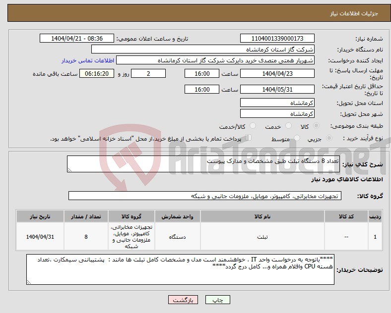 تصویر کوچک آگهی نیاز انتخاب تامین کننده-تعداد 8 دستگاه تبلت طبق مشخصات و مدارک پیوست