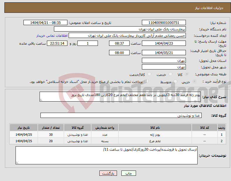 تصویر کوچک آگهی نیاز انتخاب تامین کننده-پودر ژله فرمند 30دبه 3کیلویی در چند طعم مختلف /تخم مرغ 20کارتن 180عددی تاریخ بروز 