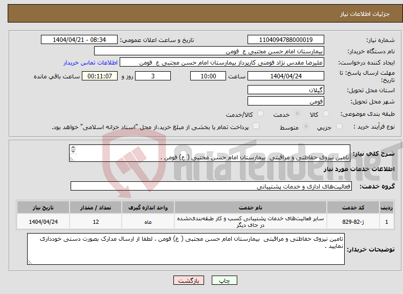 تصویر کوچک آگهی نیاز انتخاب تامین کننده- تامین نیروی حفاظتی و مراقبتی بیمارستان امام حسن مجتبی ( ع) فومن . 