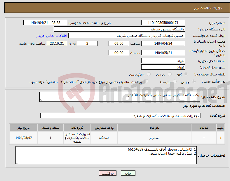 تصویر کوچک آگهی نیاز انتخاب تامین کننده-یکدستگاه اسکرابر دستی کابلی با ظرفیت 30 لیتر