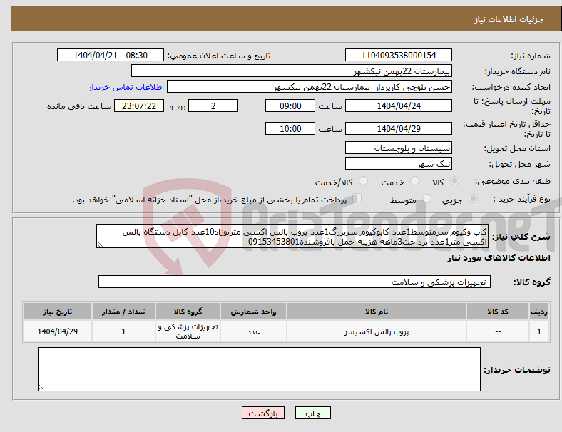 تصویر کوچک آگهی نیاز انتخاب تامین کننده-کاپ وکیوم سرمتوسط1عدد-کاپوکیوم سربزرگ1عدد-پروب پالس اکسی مترنوزاد10عدد-کابل دستگاه پالس اکسی متر1عدد-پرداخت3ماهه هزینه حمل بافروشنده09153453801