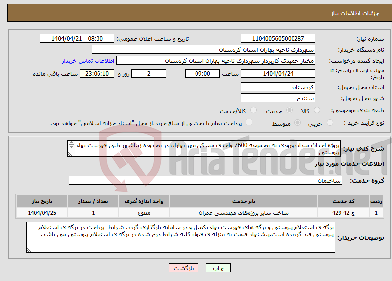 تصویر کوچک آگهی نیاز انتخاب تامین کننده-پروژه احداث میدان ورودی به مجموعه 7600 واحدی مسکن مهر بهاران در محدوده زیباشهر طبق فهرست بهاء پیوستی 