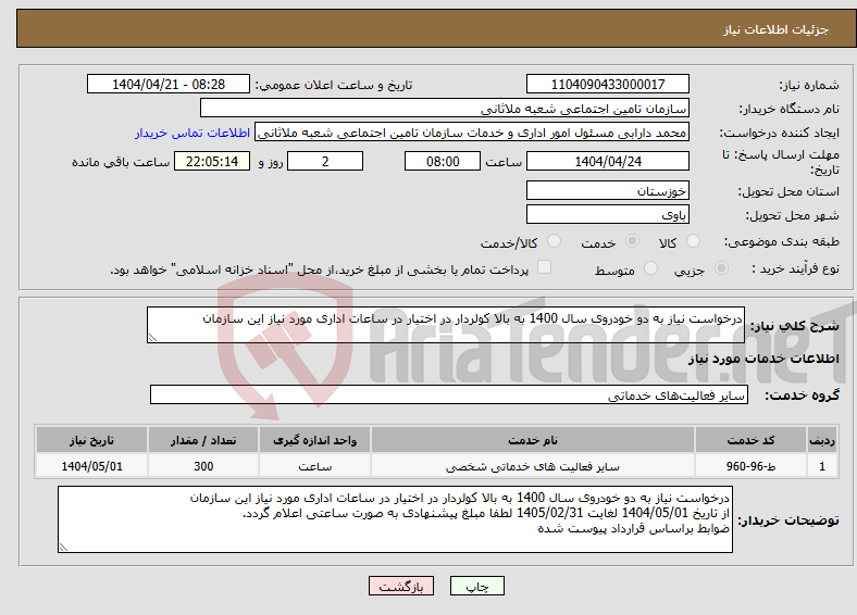 تصویر کوچک آگهی نیاز انتخاب تامین کننده-درخواست نیاز به دو خودروی سال 1400 به بالا کولردار در اختیار در ساعات اداری مورد نیاز این سازمان